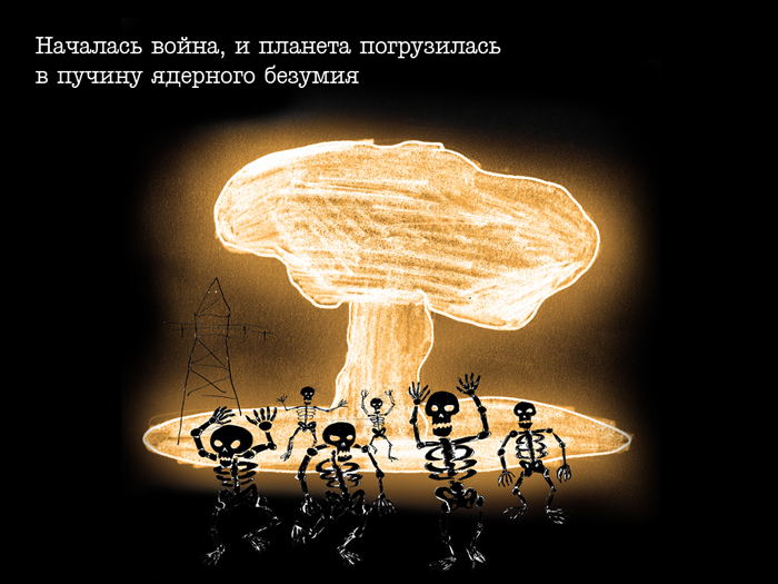 Атомная война.jpg